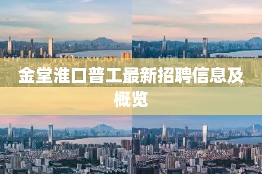 金堂淮口普工最新招聘信息及概览