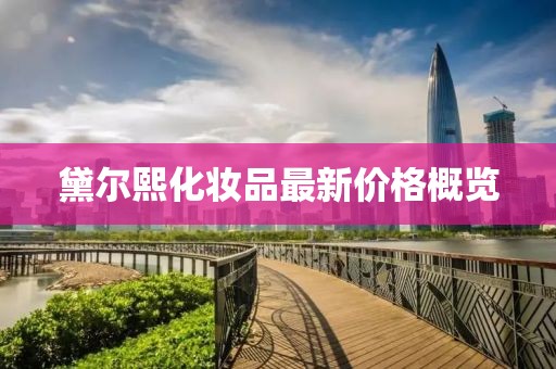 黛尔熙化妆品最新价格概览