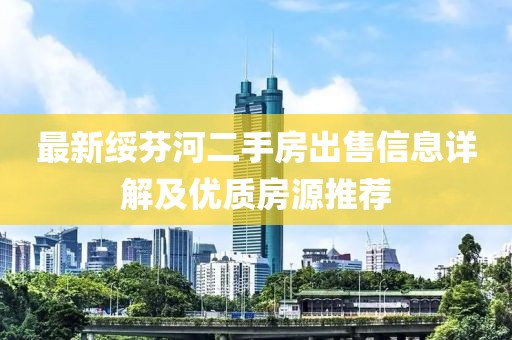 最新绥芬河二手房出售信息详解及优质房源推荐