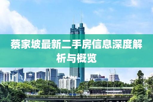 蔡家坡最新二手房信息深度解析与概览