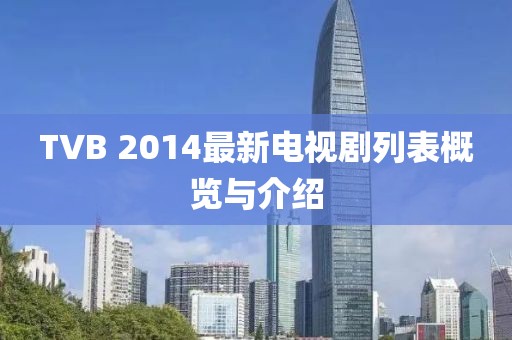 TVB 2014最新电视剧列表概览与介绍