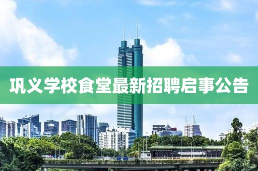 巩义学校食堂最新招聘启事公告
