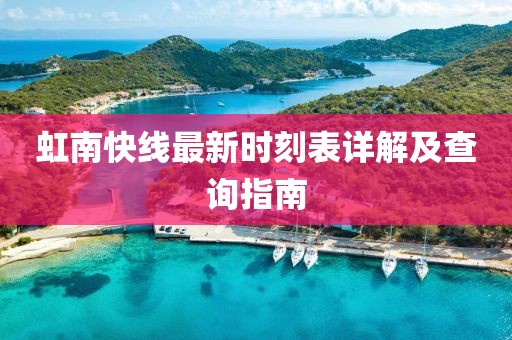 虹南快线最新时刻表详解及查询指南