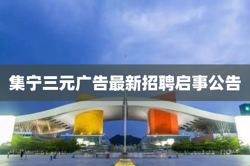 集宁三元广告最新招聘启事公告